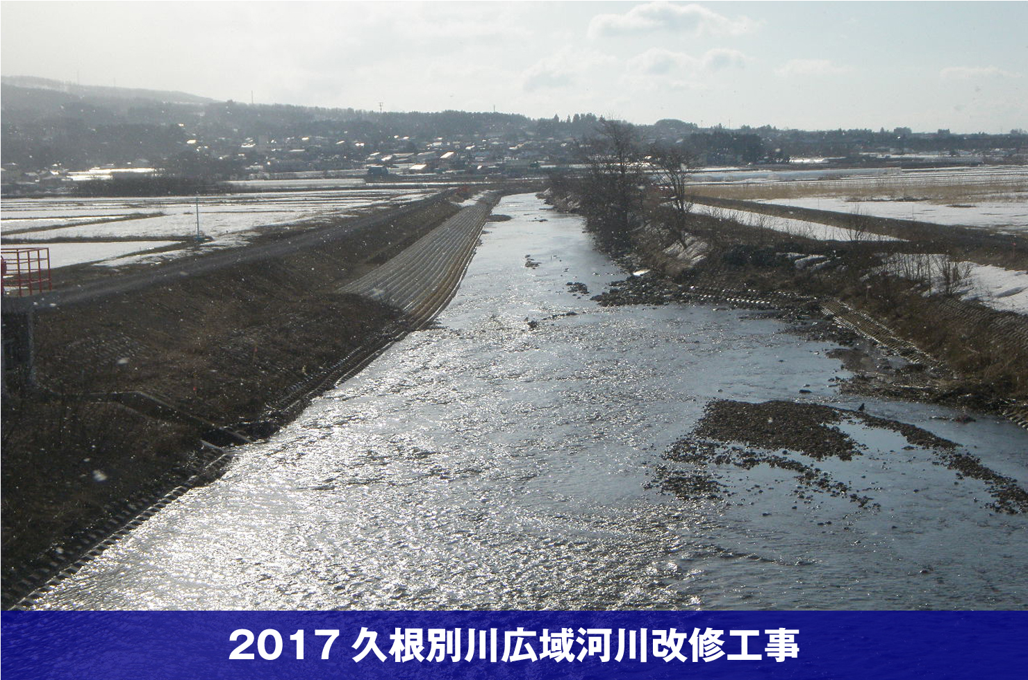 2017久根別川広域河川改修工事